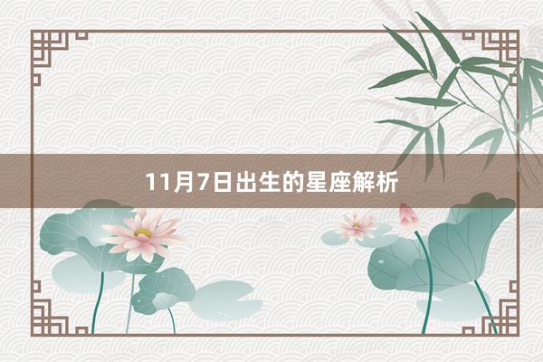 11月7日出生的星座解析